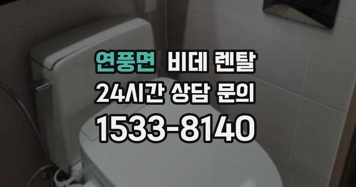 연풍면 비데 렌탈