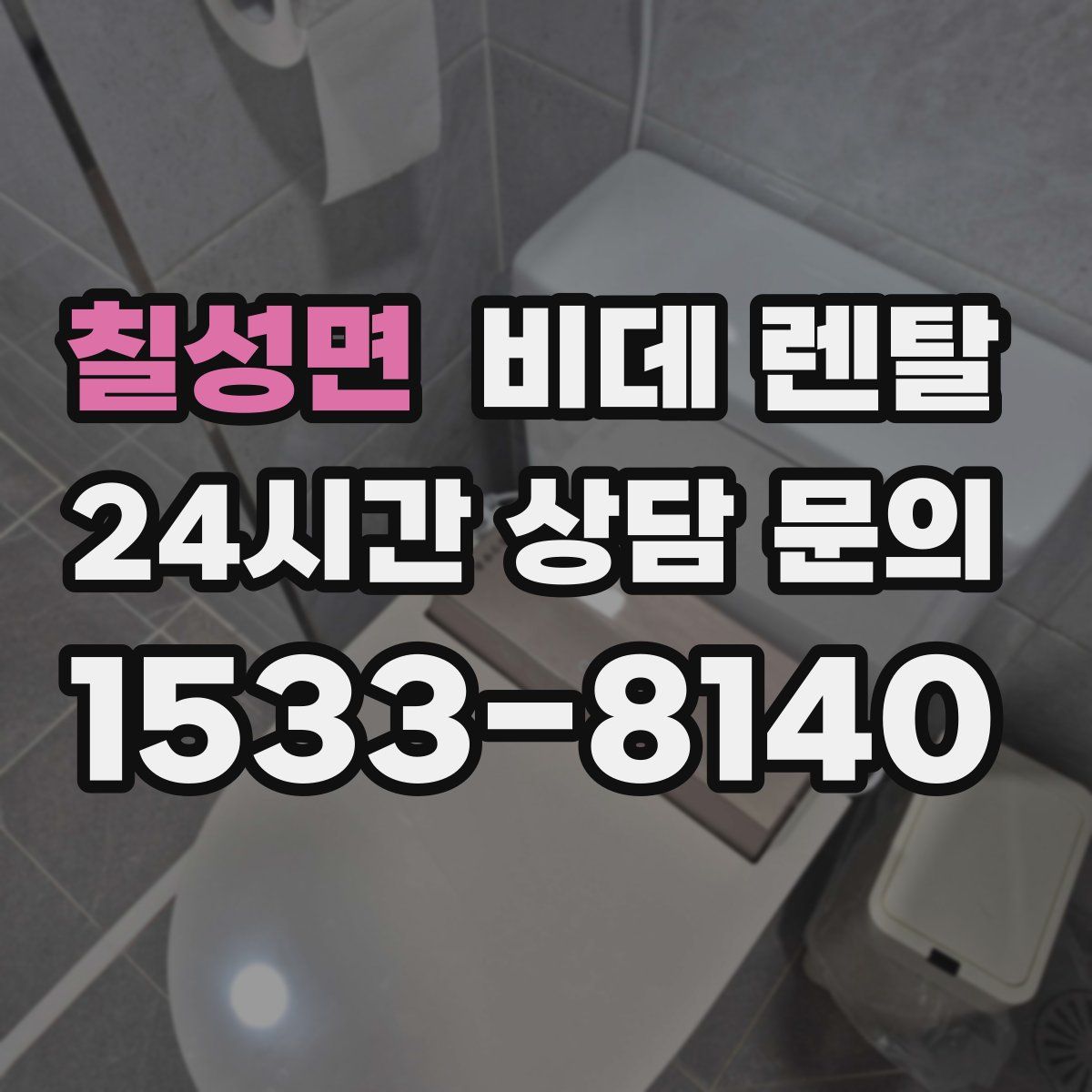 칠성면 비데 렌탈
