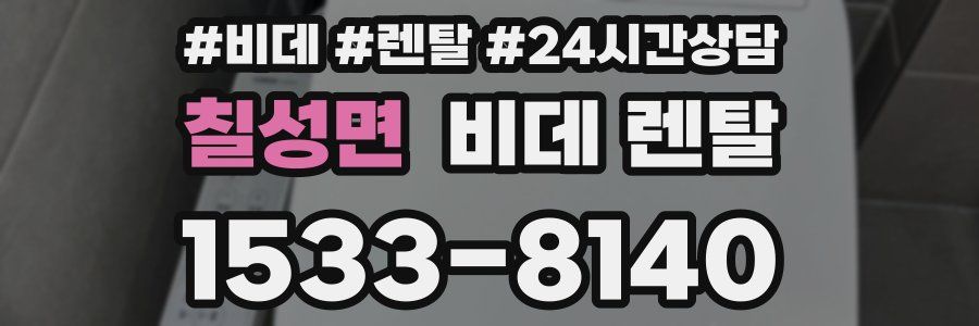 칠성면 비데 렌탈