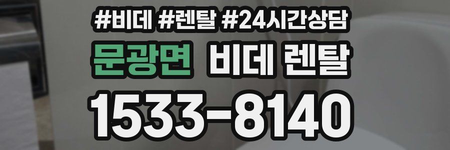 문광면 비데 렌탈