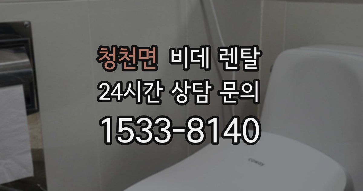 청천면 비데 렌탈