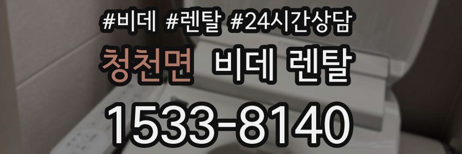 청천면 비데 렌탈