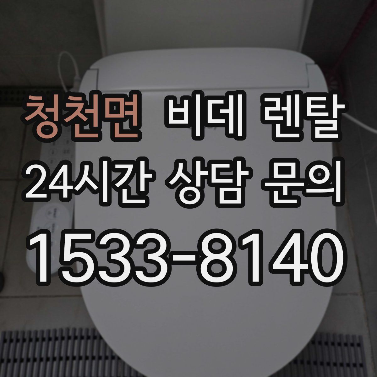 청천면 비데 렌탈