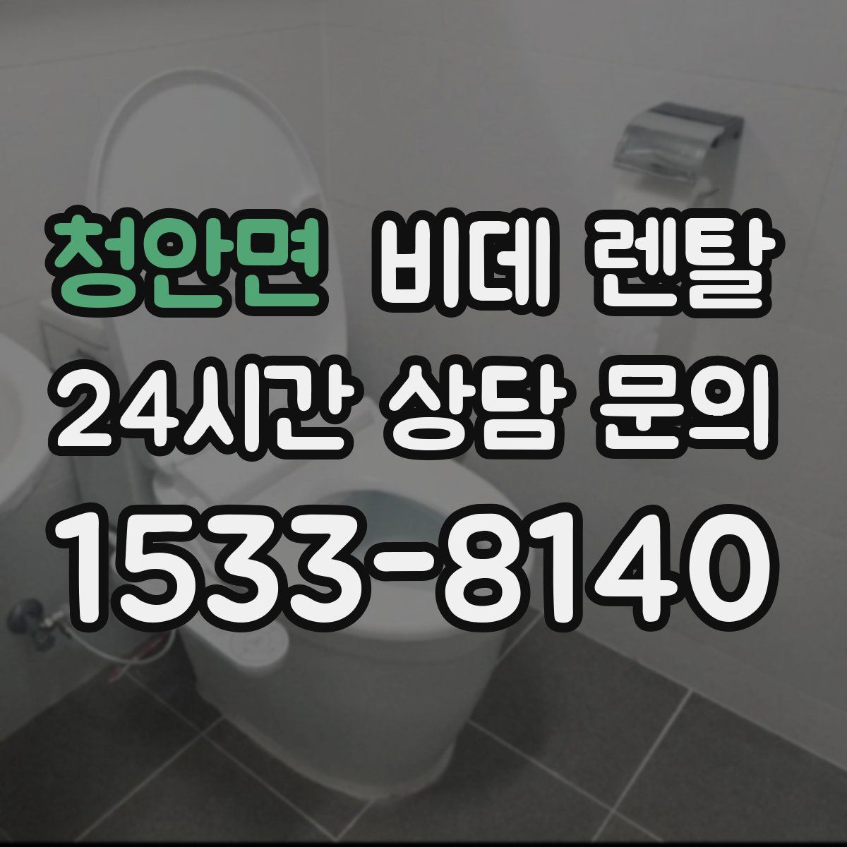 청안면 비데 렌탈