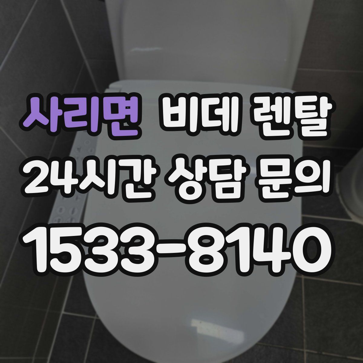 사리면 비데 렌탈