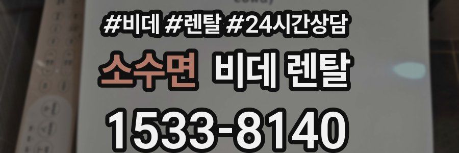 소수면 비데 렌탈