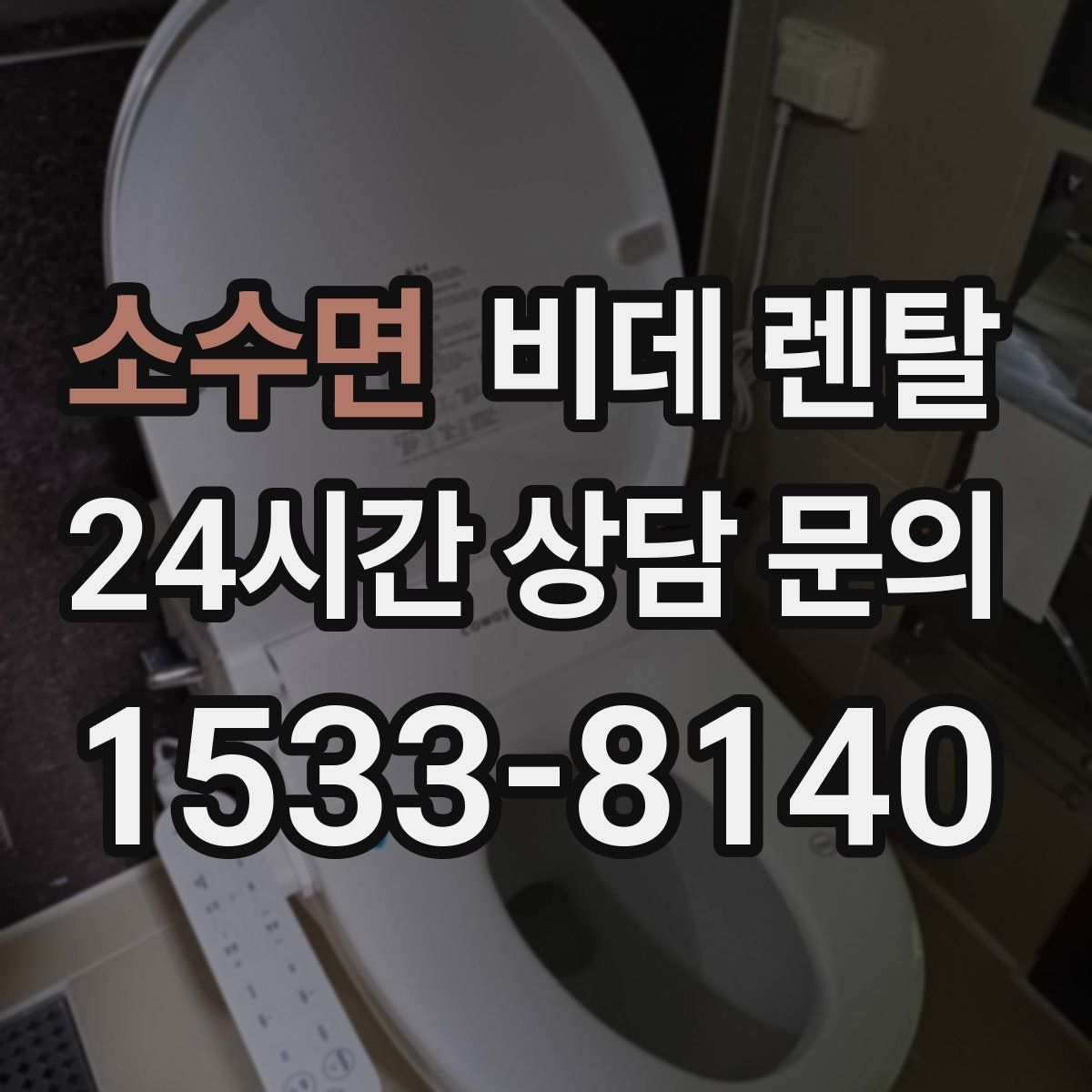 소수면 비데 렌탈