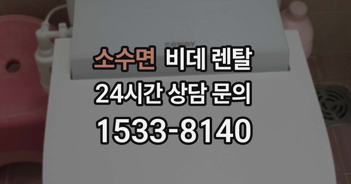 소수면 비데 렌탈