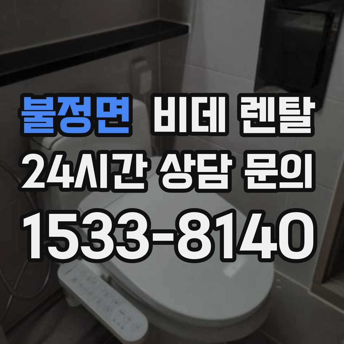 불정면 비데 렌탈