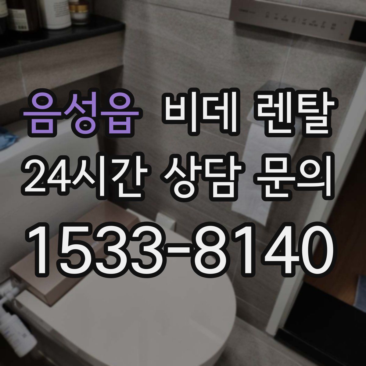 음성읍 비데 렌탈