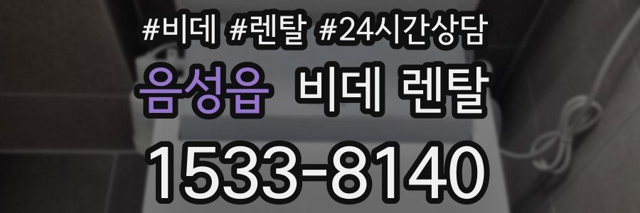 음성읍 비데 렌탈