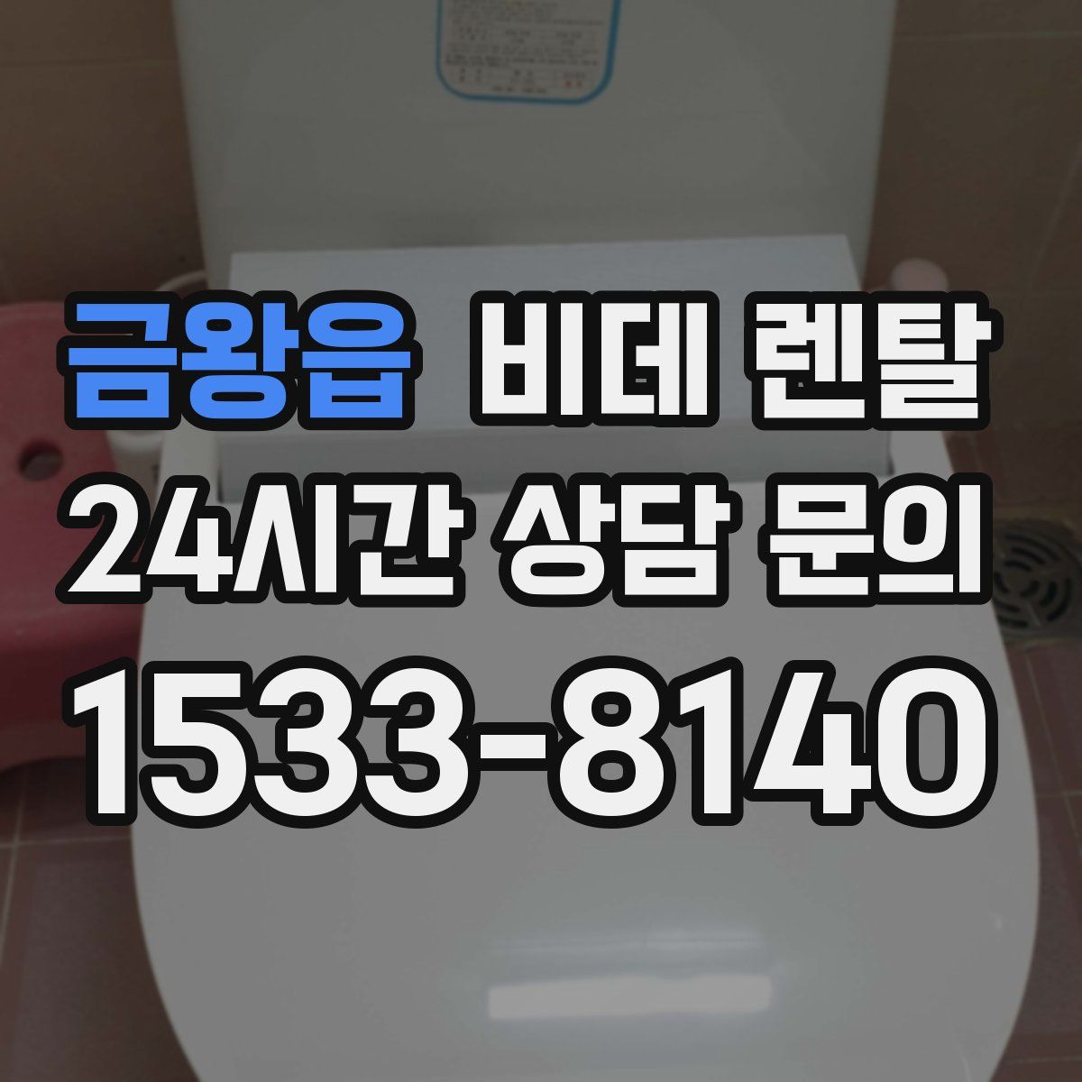 금왕읍 비데 렌탈