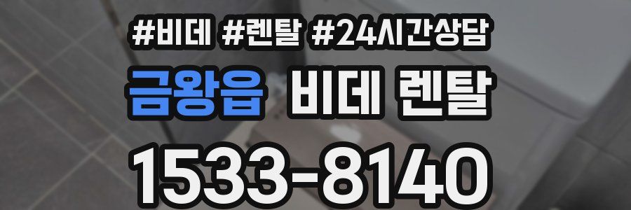 금왕읍 비데 렌탈