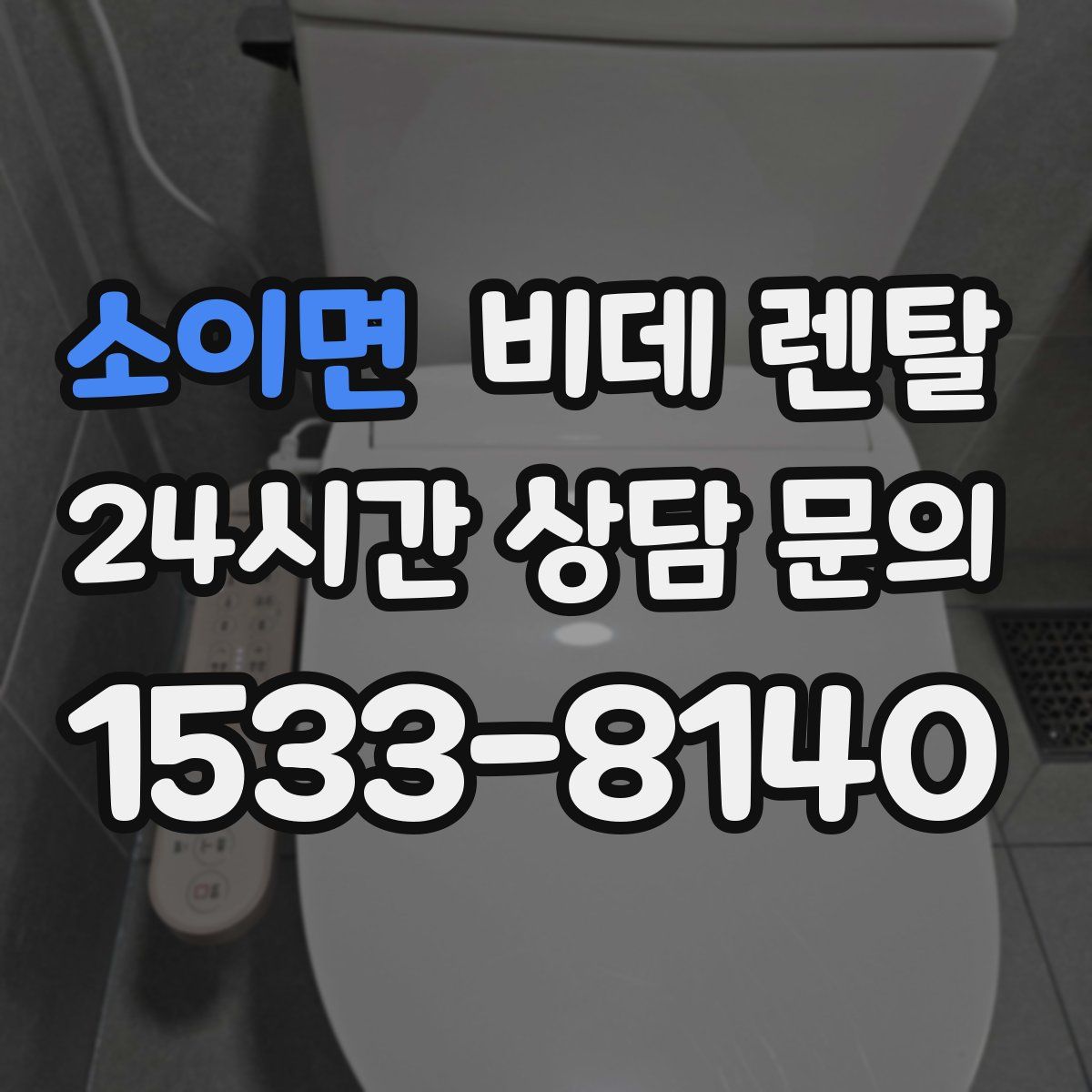 소이면 비데 렌탈