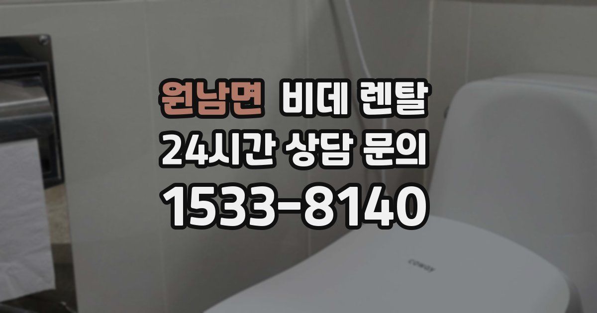 원남면 비데 렌탈