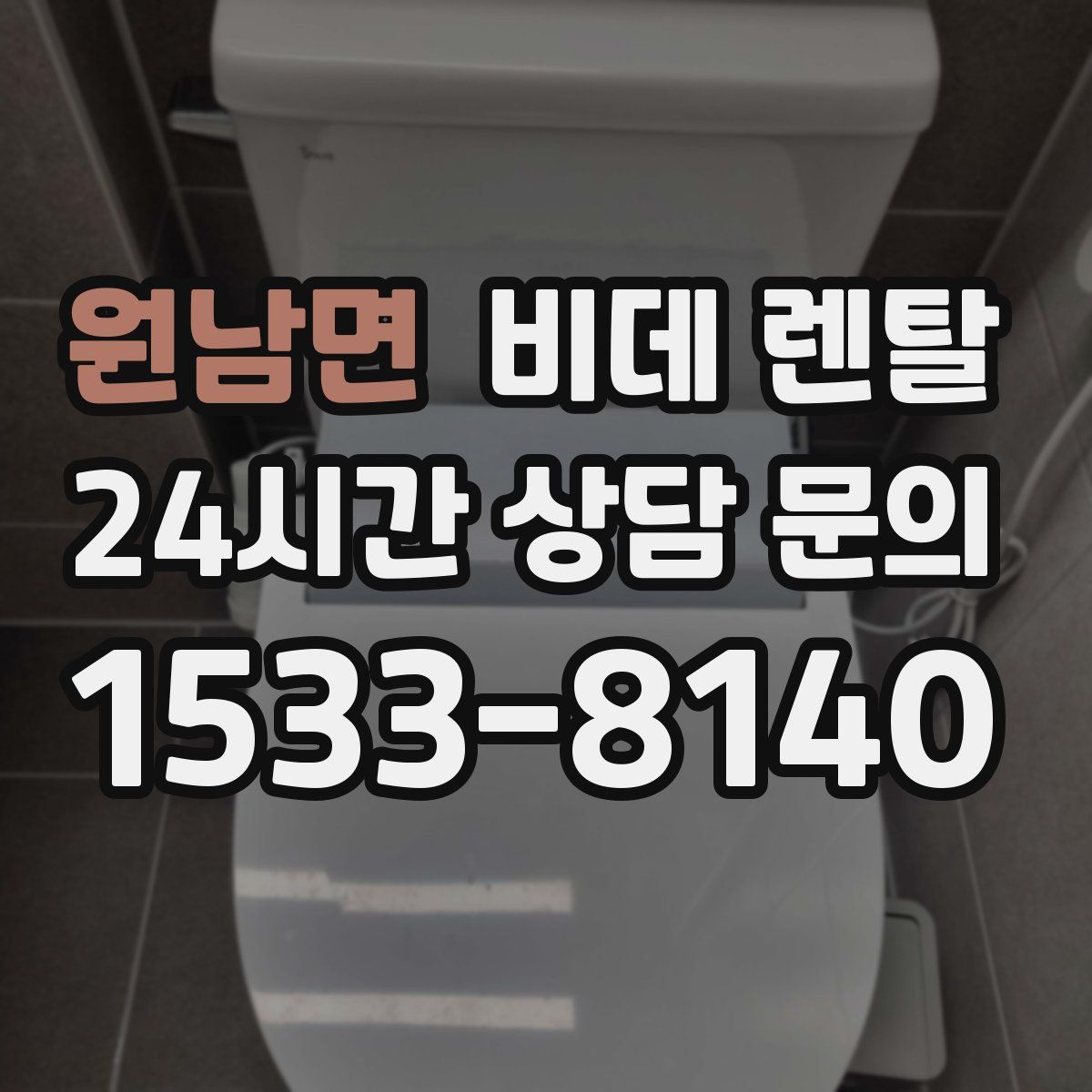 원남면 비데 렌탈