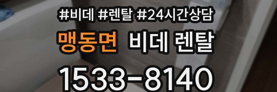 맹동면 비데 렌탈