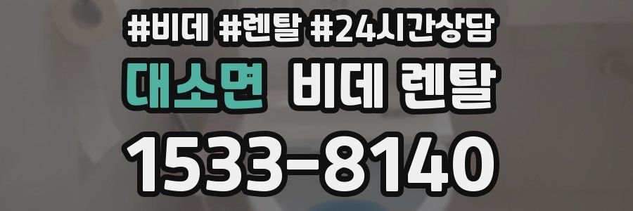 대소면 비데 렌탈