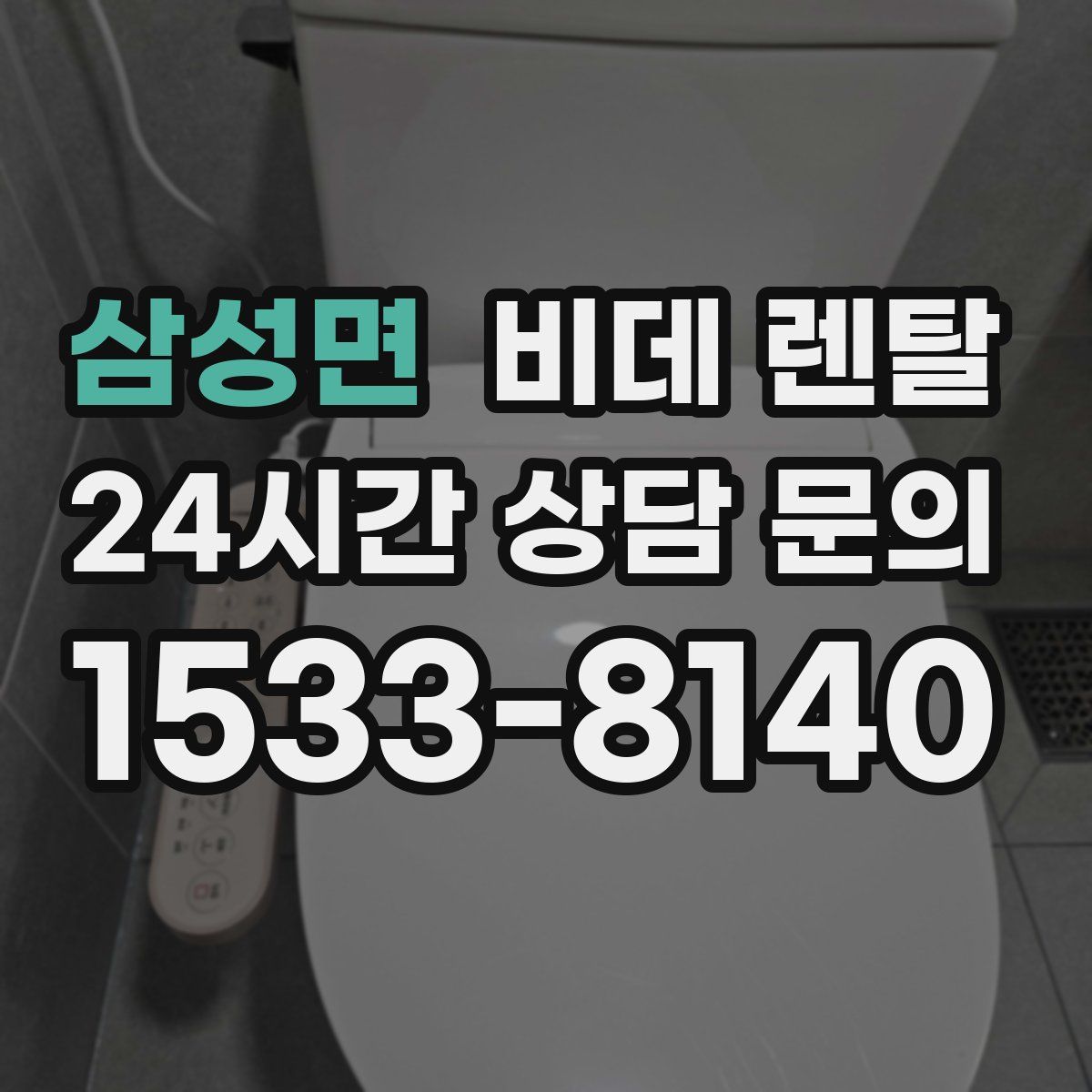 삼성면 비데 렌탈