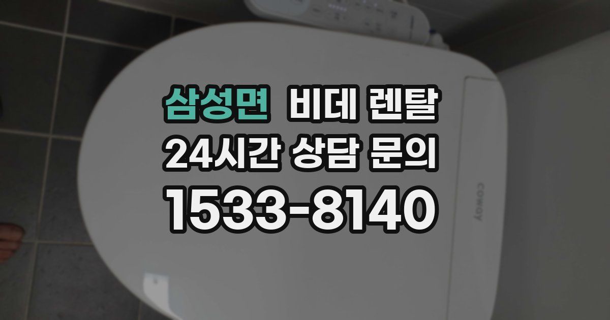 삼성면 비데 렌탈