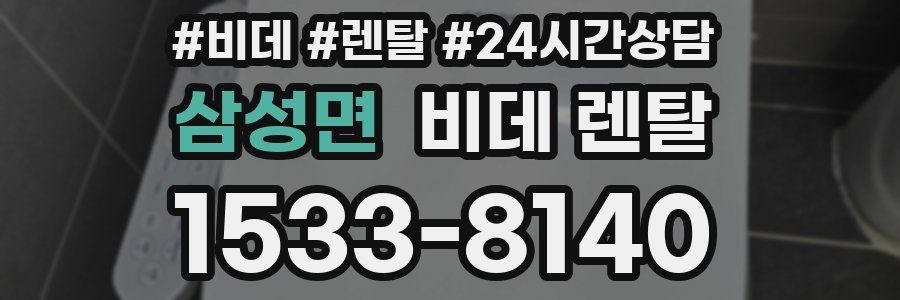 삼성면 비데 렌탈