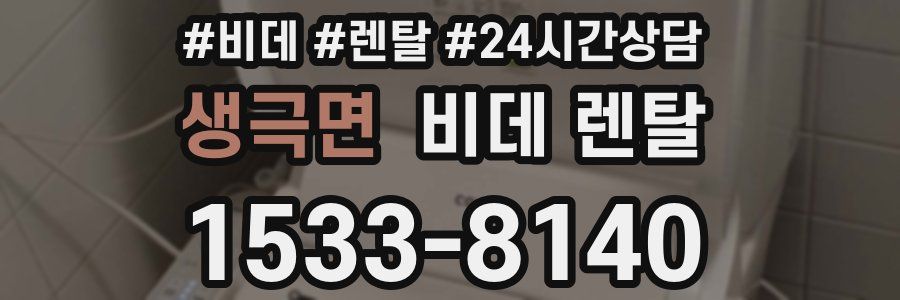 생극면 비데 렌탈