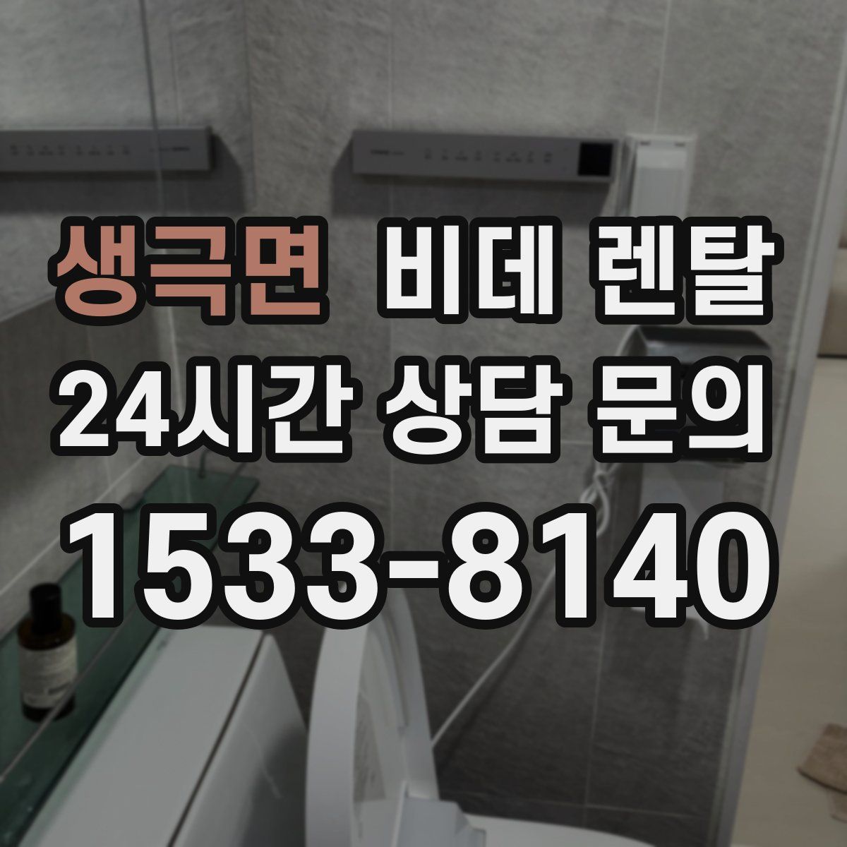 생극면 비데 렌탈
