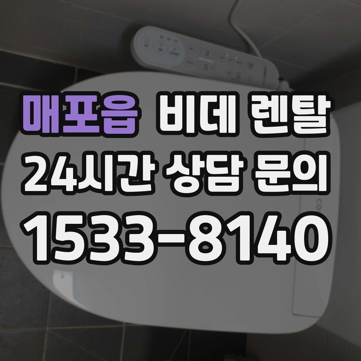 매포읍 비데 렌탈 계약 전 비교해야 할 서비스 차이