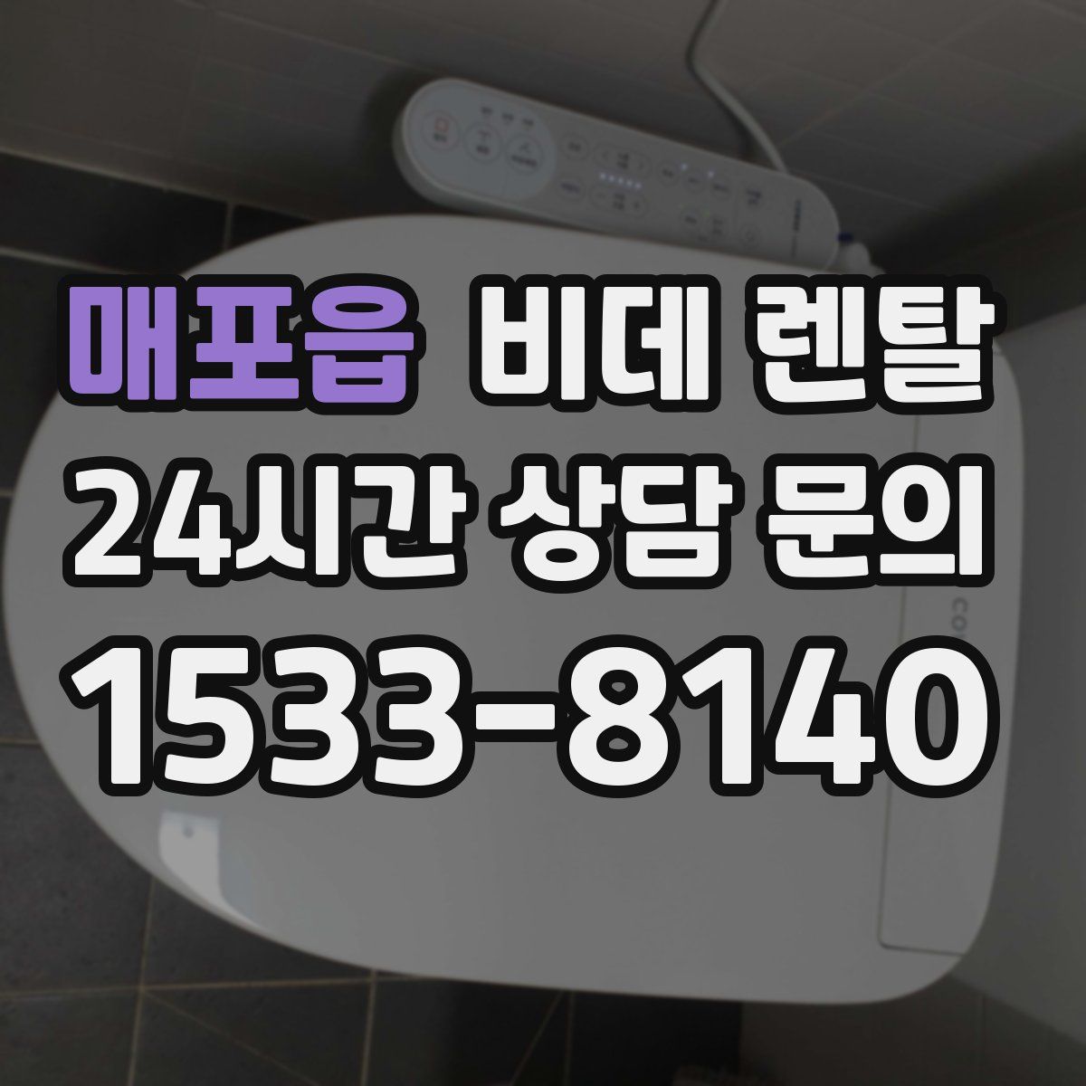 매포읍 비데 렌탈