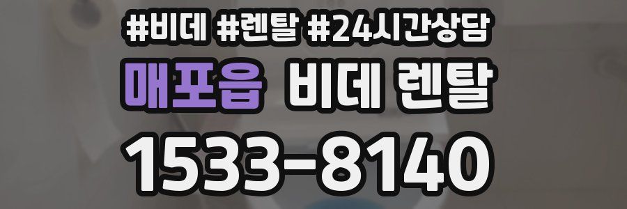 매포읍 비데 렌탈