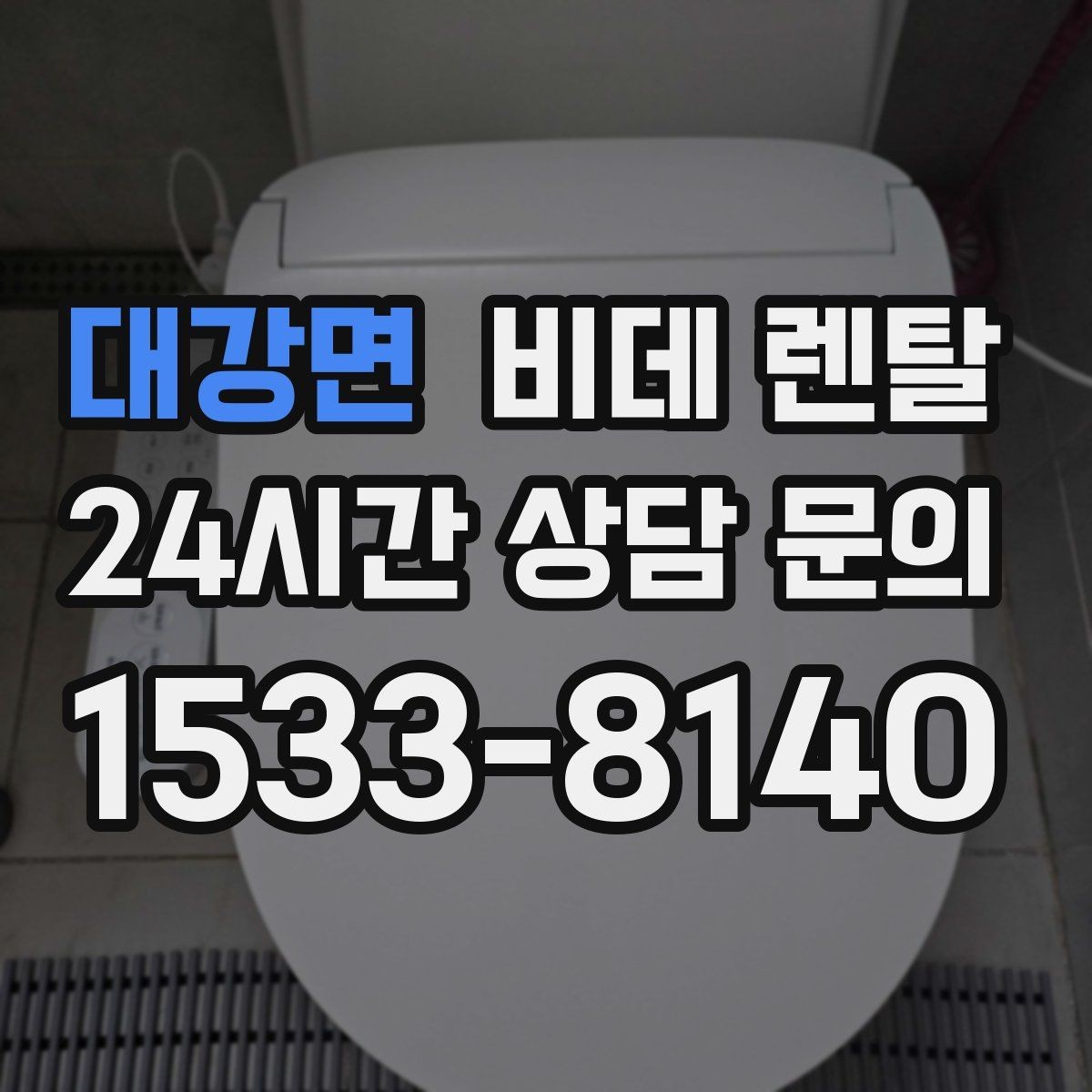 대강면 비데 렌탈 가족 구성에 따라 달라지는 선택