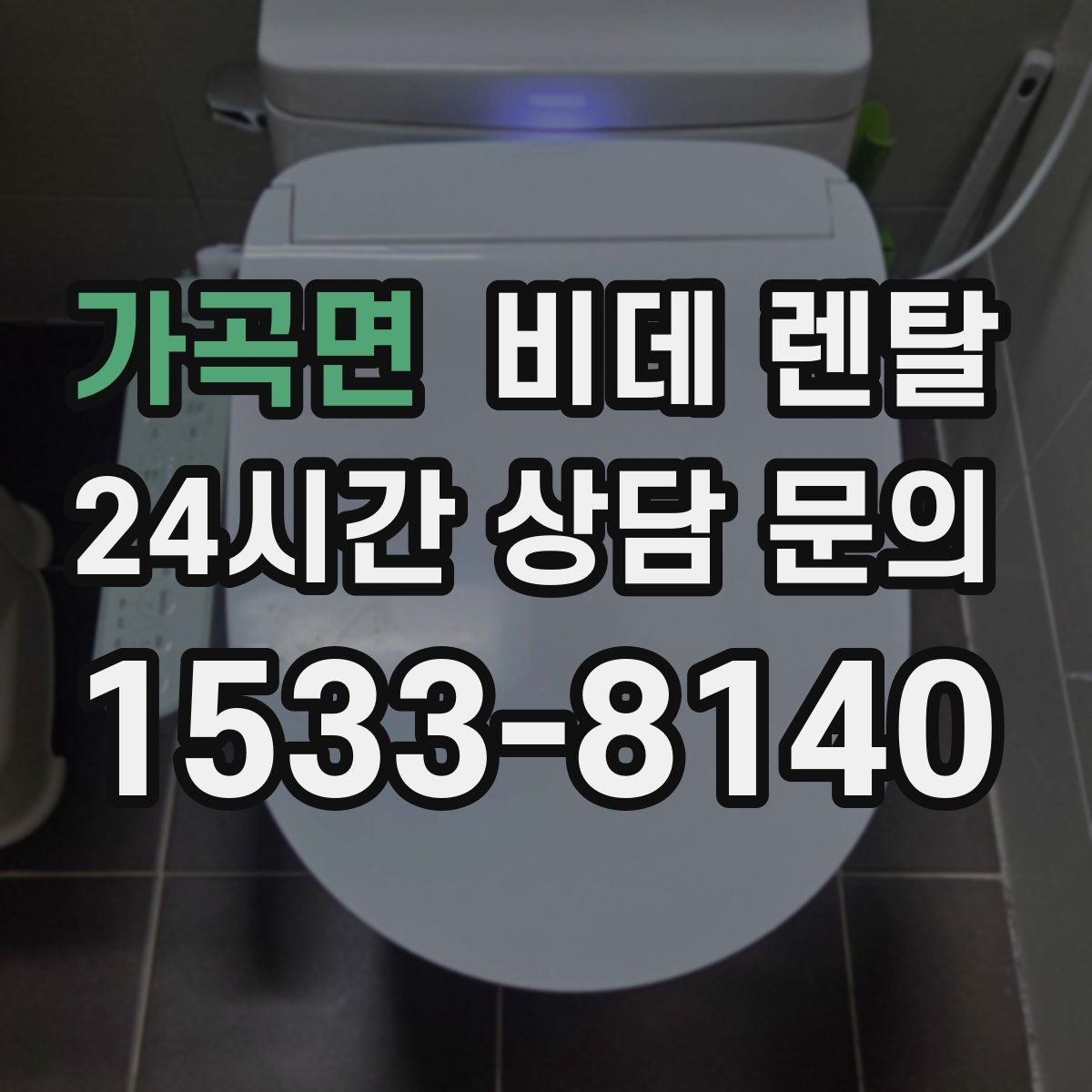 가곡면 비데 렌탈