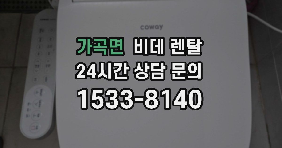 가곡면 비데 렌탈