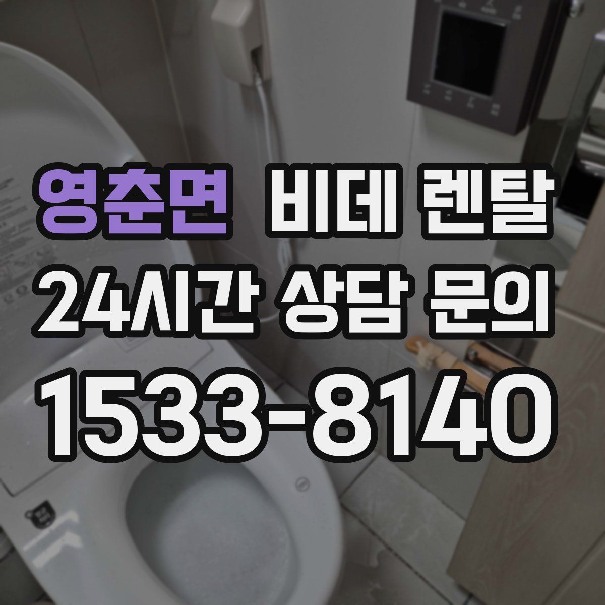 영춘면 비데 렌탈