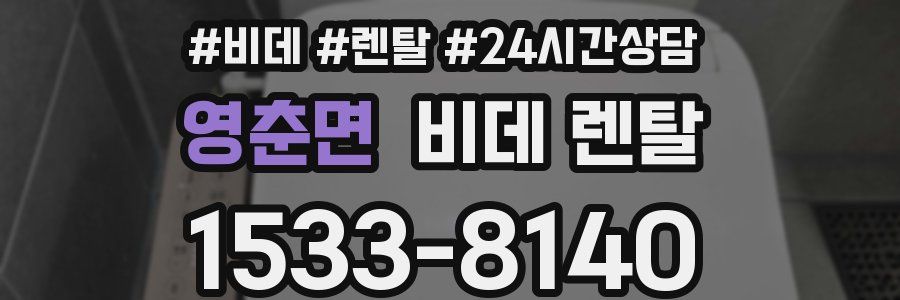 영춘면 비데 렌탈