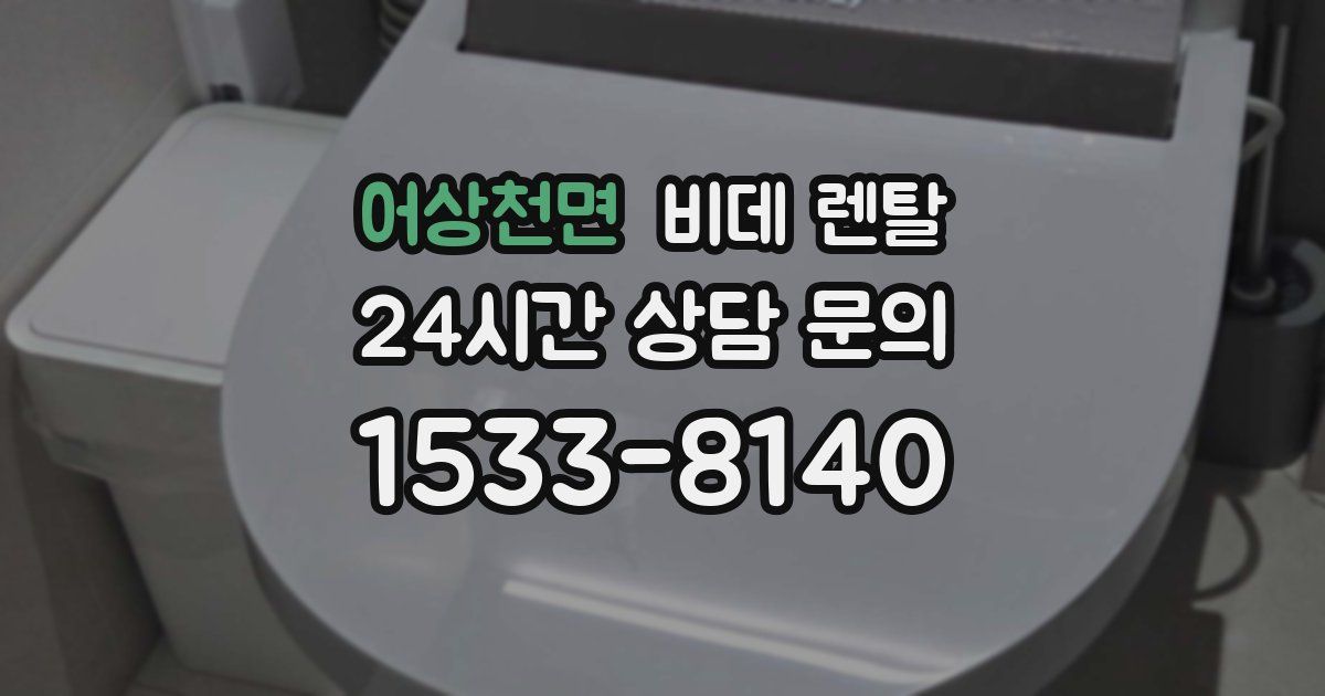 어상천면 비데 렌탈