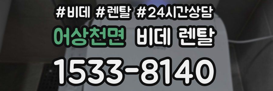 어상천면 비데 렌탈