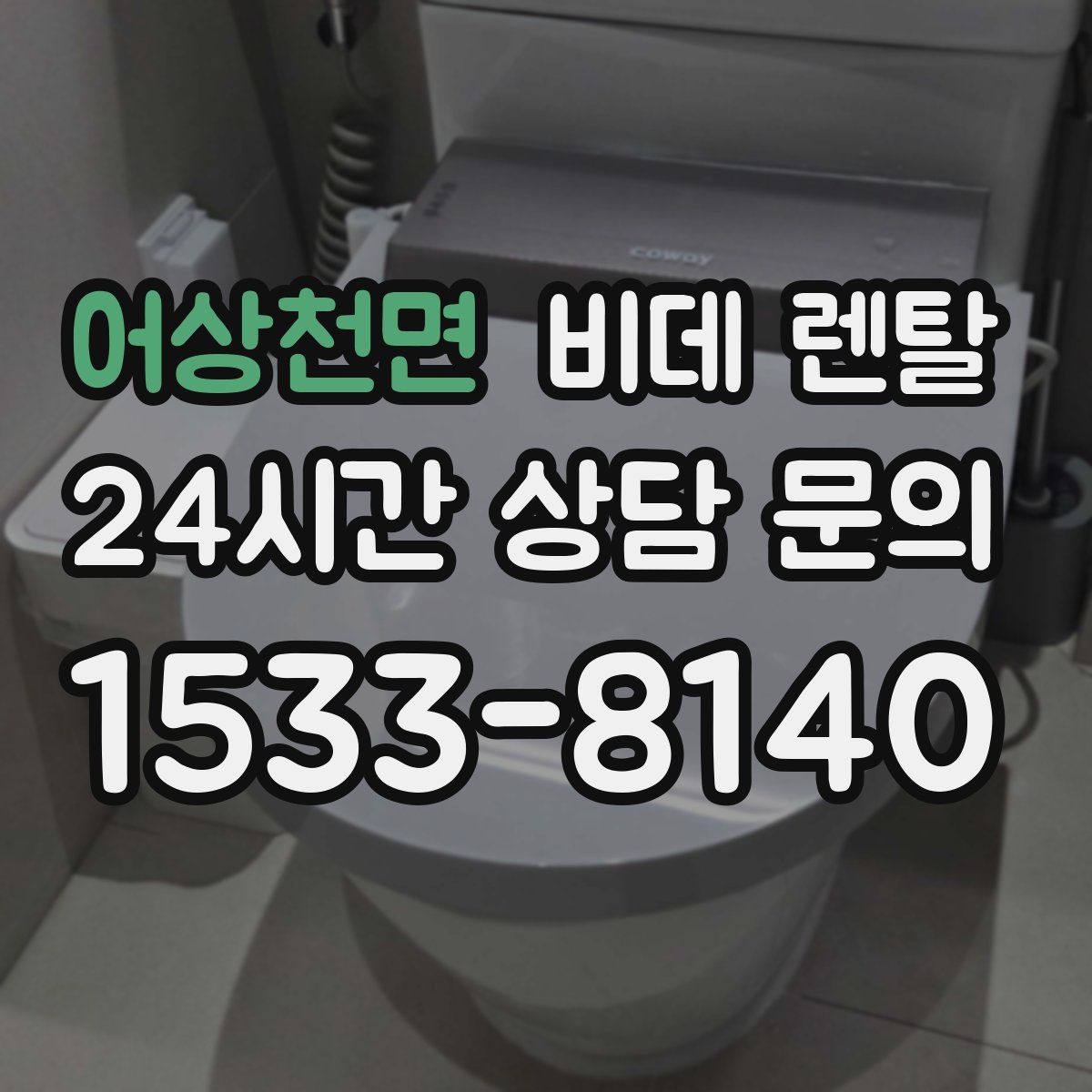 어상천면 비데 렌탈