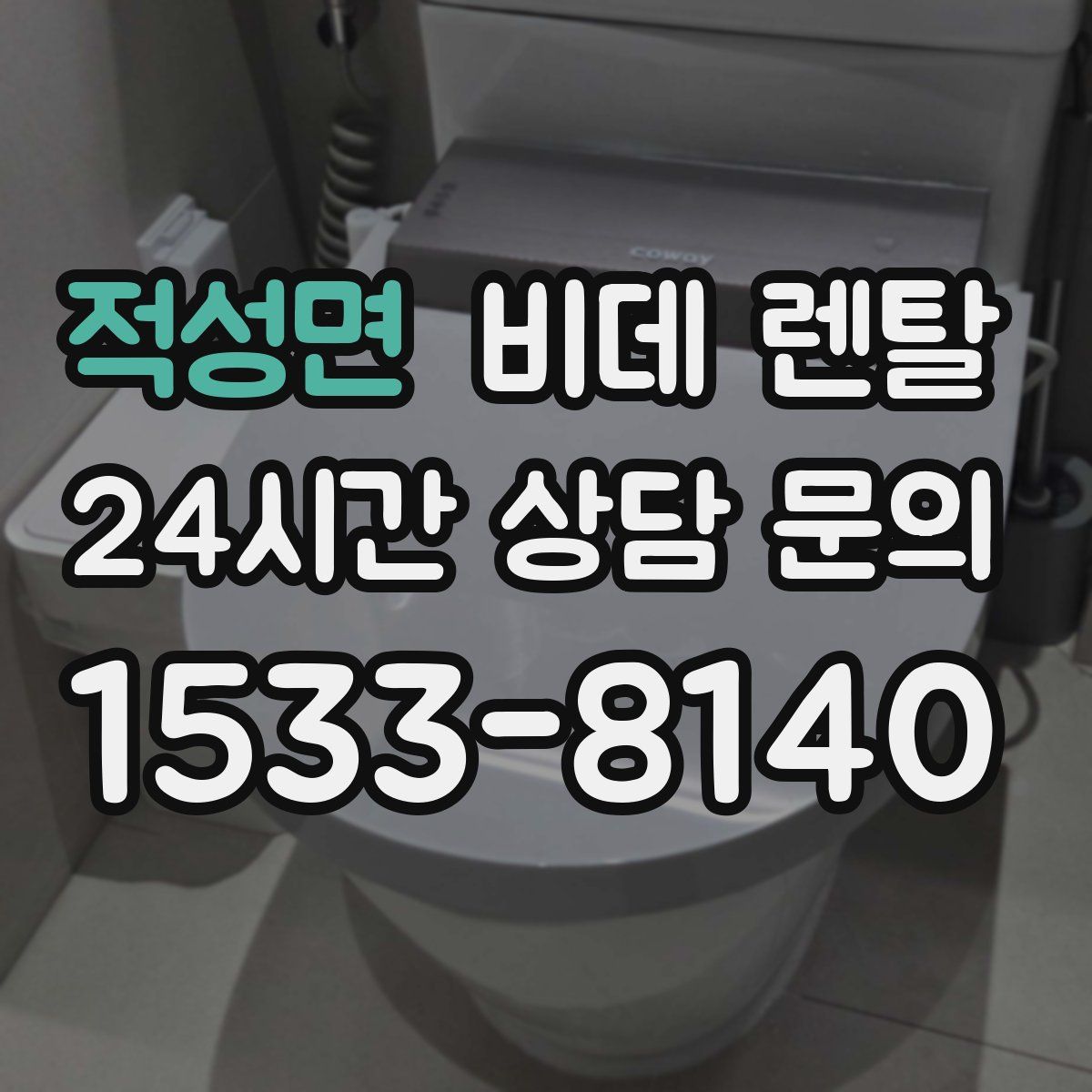 적성면 비데 렌탈