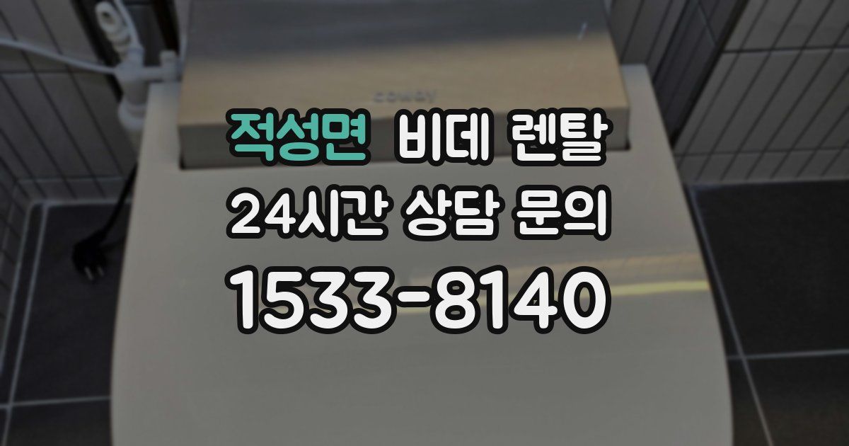 적성면 비데 렌탈