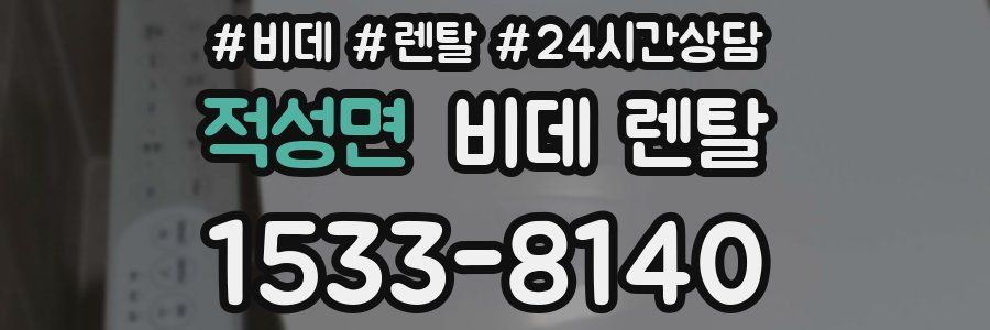 적성면 비데 렌탈