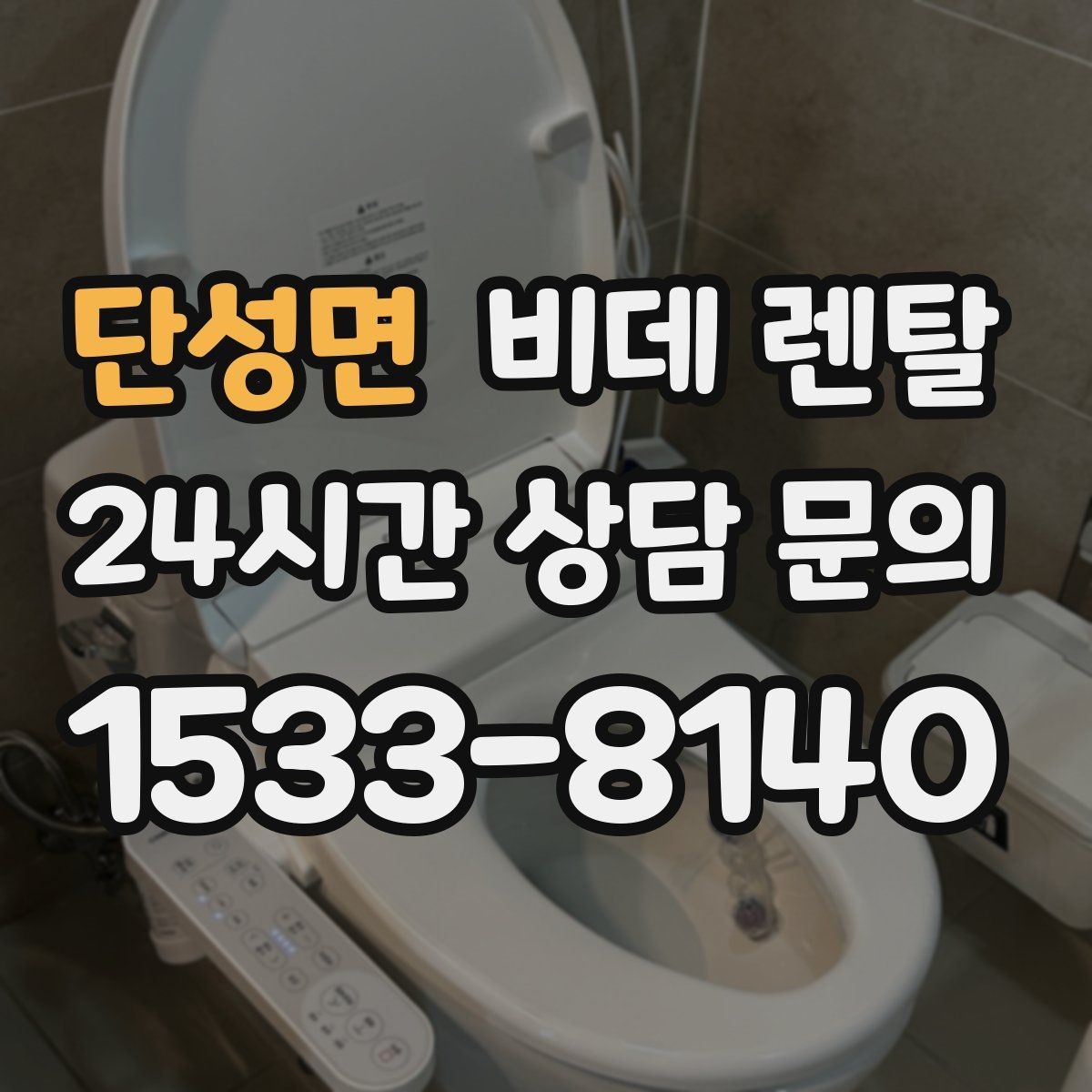 단성면 비데 렌탈 월 비용이 달라지는 기준 살펴보기