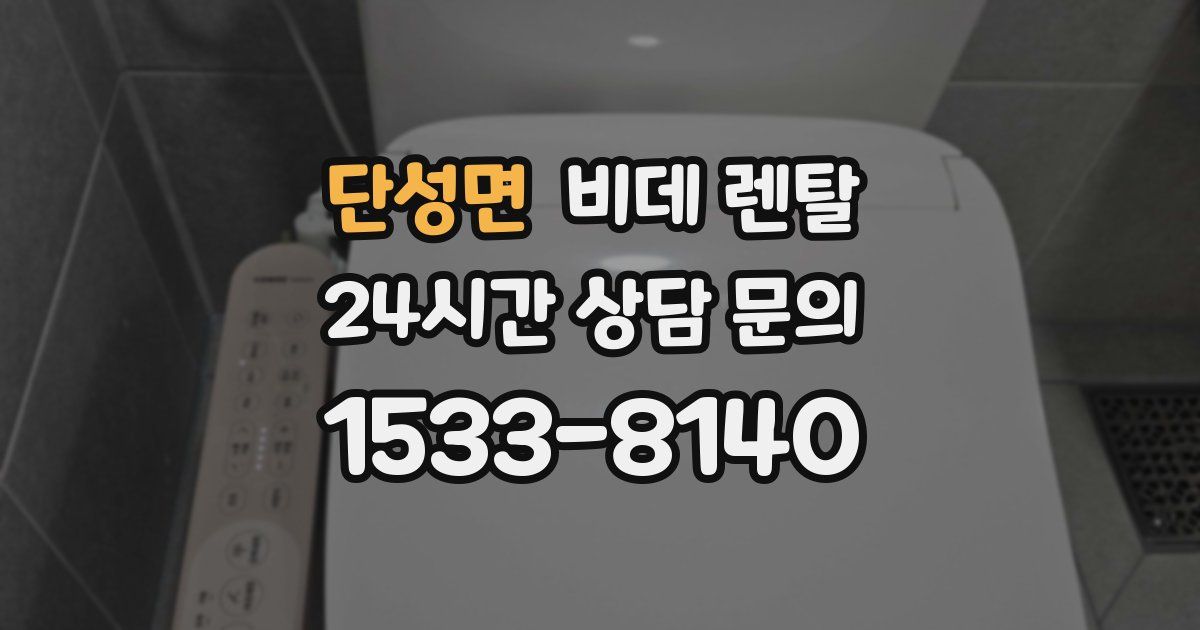 단성면 비데 렌탈