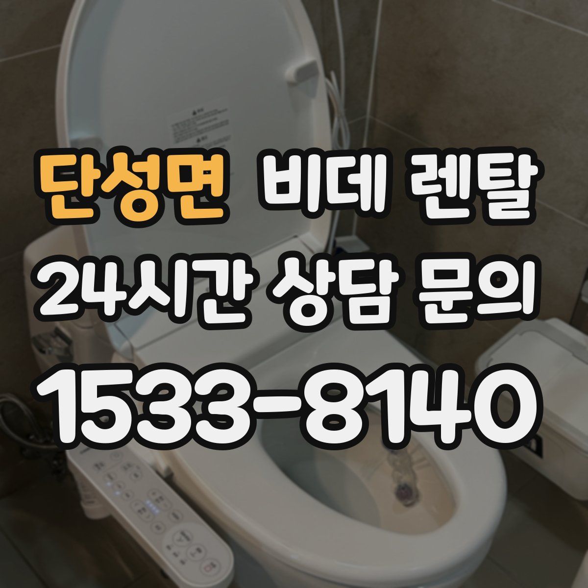 단성면 비데 렌탈