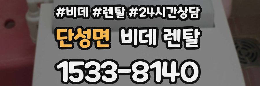 단성면 비데 렌탈