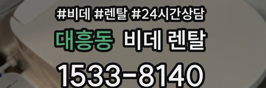 대흥동 비데 렌탈