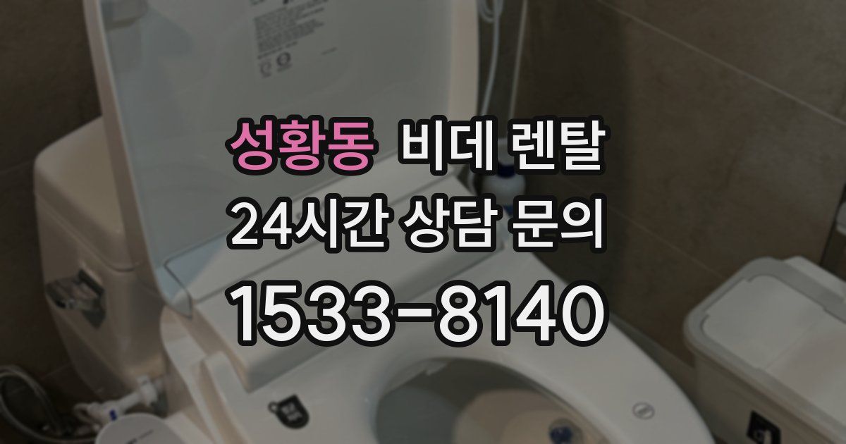 성황동 비데 렌탈