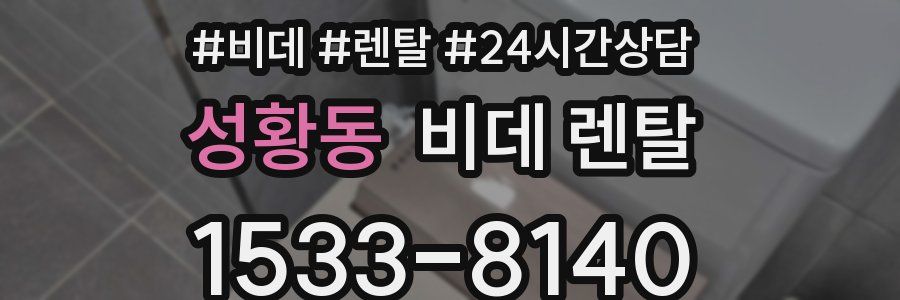 성황동 비데 렌탈