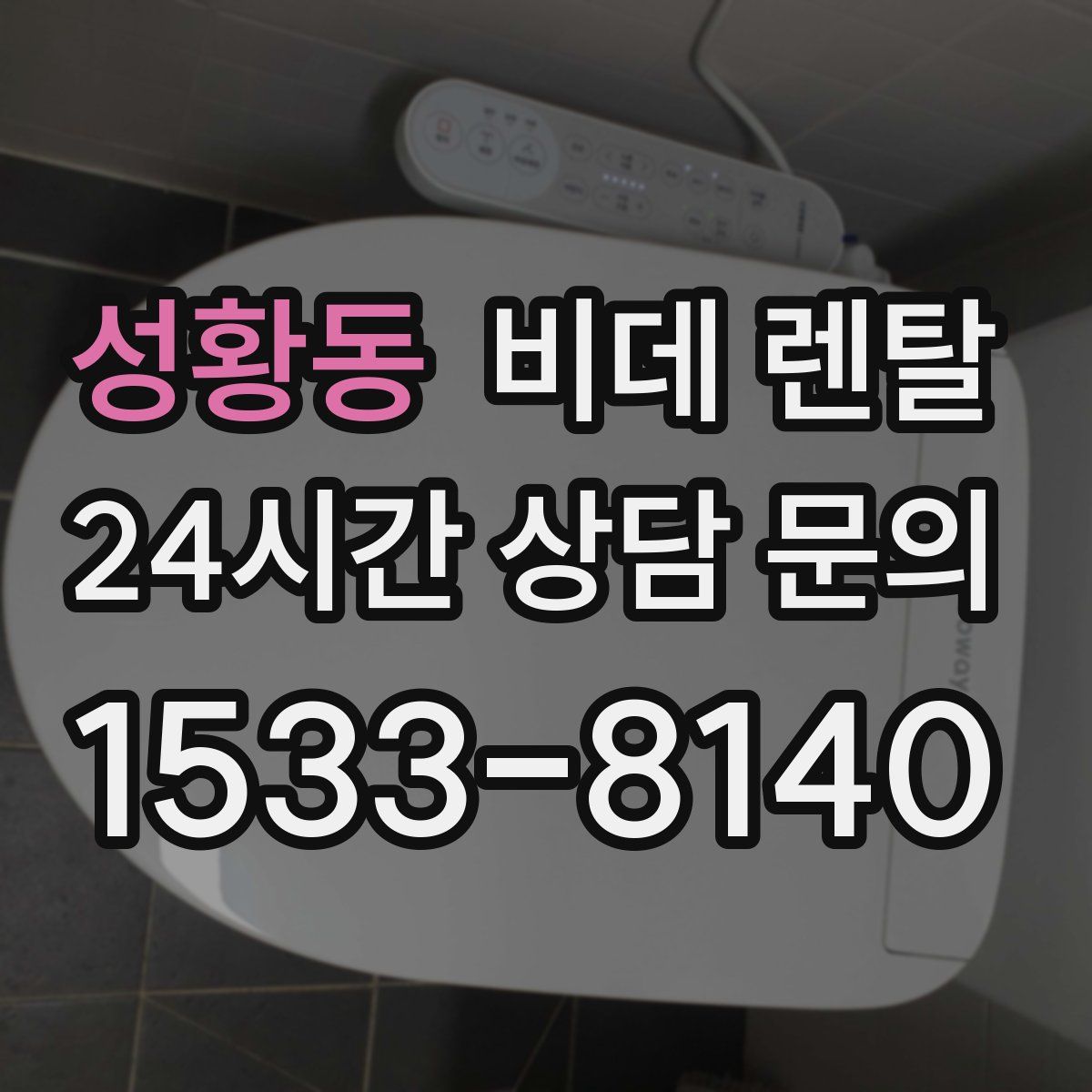 성황동 비데 렌탈