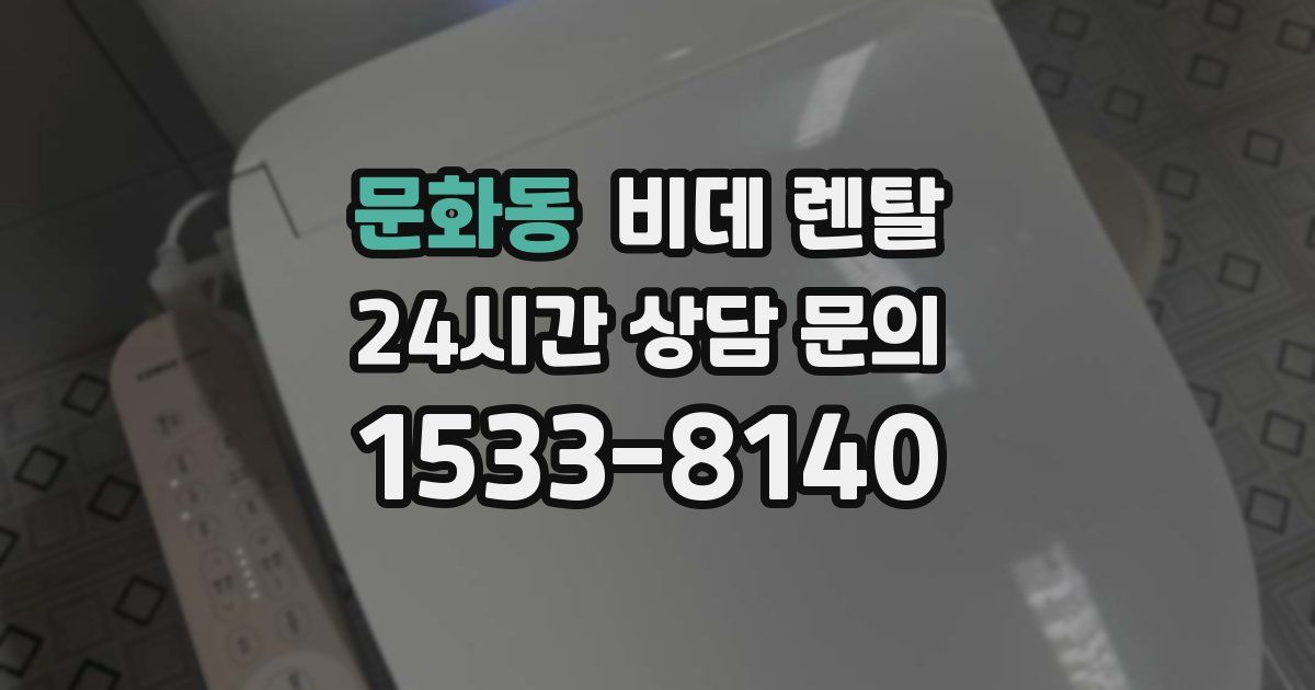 문화동 비데 렌탈